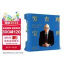 典藏版 烫金刷边 穷查理宝典 查理芒格智慧箴言录 价值投资必读 芒格之道 巴菲特 查理芒格的书 巴菲特的书 大道 段永平 文明现代化价值投资与中国 李录中信出版社图书