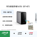 华为家庭存储16TB（8T+8T）手机一碰扩容 双盘位nas网络存储器相册备份家用硬盘网盘私有云服务器