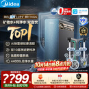 美的（Midea）星河5.0净矿净水器双水直饮1200G高奢版【瞬时1400G】矿物质0阻垢剂反渗透家用净饮机2.0pro升级
