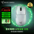 雷蛇（Razer）毒蝰v4pro专业版 无线电竞游戏鼠标 8K轻量化人体工程学设计 LOL三角洲CS2吃鸡打瓦鼠标Faker同款 毒蝰V4专业版 白色(50K DPI 轻约50克)