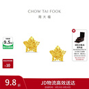 周大福镂空爆闪方糖星星黄金耳饰女约1.85g EOF1673生日礼物
