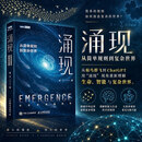 【新华书店 正版包邮】涌现 从简单规则到复杂世界 北师大教授张江 为您呈现生命如何诞生、智能从何而来、AI人工智能大模型因何觉醒，能力突飞猛进 图书