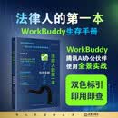 法律人的第一本WorkBuddy生存手册