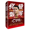 终极刺客：C罗传  《钻篮》隆重推出C罗职业生涯20年里程珍藏巨作
