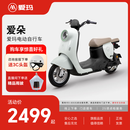 爱玛（AIMA）【门店自提】爱朵新国标可上牌长续航大电池电动自行车电瓶车 到店选色提车