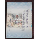 【二手9成新】钟吕传道集注译 灵宝毕法注译 施肩吾著，沈志刚注 中国社会科学出版社