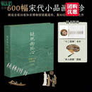 正版 超然物外心 宋画小品600观 任道斌 精选30家博物馆90位名家小品画集珍600幅 宋代山水/花鸟人物楼阁作品画册全集中国画临摹 超然物外心 #cln# 宋画小品600观