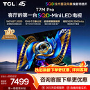TCLSQD-MiniLED电视 85T7M Pro 85英寸 100%全局高色域 超级蝶翼星曜屏 2026新款电视 T7M Plus同款