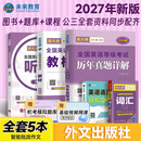 【新大纲版】未来教育备考2027年公共英语三级教材历年真题模拟试卷全国公共英语等级考试三级PETS3词汇口试语法听力pet3 教材+历年+词汇+听力+语法