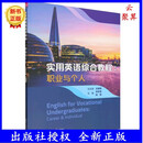 2026新书 实用英语综合教程 职业与个人 王朝晖 邓冬至 杨君 高等职业教育英语教材书籍 清华大学出版社 9787302722878 实用英语综合教程（职业与个人） 无规格