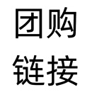 【团购链接！！！】 团购