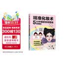 精准化妆术：5分钟爆款妆容图鉴 零基础也能轻松上手的图文教程