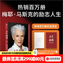 中信出版 【官方旗舰店】人生由我 梅耶马斯克 著 特斯拉 埃隆马斯克 向前一步 按自己的意愿过一生  中信出版社图书 包邮