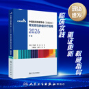 csco指南2026 合订本中册 中国临床肿瘤学会（CSCO）常见恶性肿瘤诊疗指南2026（中册）肿瘤内科放化疗临床用药人民卫生出版社官方旗舰店癌症书籍循证