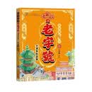 老广新游之老字号·十周年纪念版   大话国  老广新游   推出全新增订版