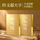 六祖坛经 金刚经（两本）知名文化学者深入浅出解读，用“明心见性”的禅宗智慧，化解当代人的精神内耗与不安。