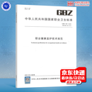 GBZ 188-2025 职业健康监护技术规范 代替GBZ 188-2014 中国标准出版社