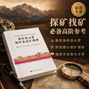 秦岭造山带钼矿床成矿规律/陈衍景等 科学出版社