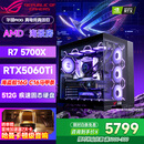 华硕（ASUS）全家桶锐龙5600X/5700X/9600X/7800X3D主机 4060/5060//5070 AMD游戏电竞DIY台式电脑组装机海景房 福利补贴款 R7 5700X丨RTX5060