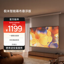 极米（XGIMI）100英寸智能光子幕布-悬浮版 全新外观设计 智能联动 一键启动  左右皆可接电