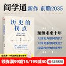 中信出版历史的拐点 2025 2035国际格局与秩序 阎学通著 中信出版社正版图书 历史的拐点