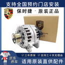 俏博莱保时捷PORSCHE原厂发电机 发电机总成 交流发电机 配套品牌发电机 【原厂】发电机 玛卡 Macan 迈凯 卡曼