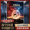 星壤问道：中国深空探索与太空文明构想 唐令华著 融文明根脉、航天科普与战略前瞻于一体跨界前沿科普书