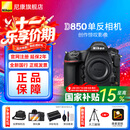 尼康（Nikon） D850 全画幅单反数码相机/单反相机/专业级单反/尼康高清照相机 D850单机机身（不含镜头） 标配【送膜+沣标电池+包+清洁套+晒单送三脚架】