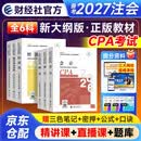 备考2027注册会计师2026教材 CPA教材会计税法审计经济法财管公司战略 全六科（套装共6册）中国财政经济出版社 可搭东奥轻松过关一