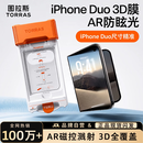 图拉斯原感膜Pro【真AR抗眩光+3D全覆盖】适用iphone duo钢化膜苹果duo手机膜折叠屏幕膜防指纹全覆盖