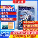 送日历+拉页 航空知识杂志 航空航天知识军事科普 2027年1月起订阅 1年共12期 杂志铺杂志订阅 空天科普军事武器飞机科普科技百科期刊杂志 国防军事科技 航空知识杂志社打造 军事爱好者非过期刊