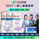 环球网校图书旗舰店 备考2027一级建造师2027二级建造师考试网课一建教材建筑市政机电公路水利经济管理课件二建课程习题历年真题模拟试卷 一建全科 27云私塾7.0高效班