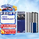 马勒（MAHLE）空调滤芯套装升级款(特斯拉ModelY) 内置+外置共6片(赠安装工具)
