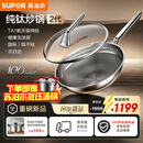 苏泊尔（SUPOR）【年度新品】苏泊尔纯钛炒锅2代全网首发无涂层健康不粘家用钛锅