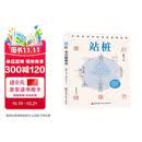 站桩：重启健康态