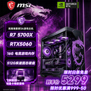 微星（MSI）全家桶台式电脑锐龙9600X9700X主机/5060/5060TI显卡AMD游戏直播电竞DIY台式电脑组装机整机海景房 配三 主推款 R7 5700X丨RTX5060