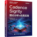 CADENCE SIGRITY理论分析与仿真实践 电子工业出版社 黄刚周伟吴均 著 书籍 图书