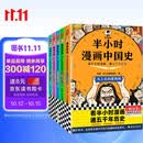 【混子哥边画边讲代表作】半小时漫画中国史全5册 看半小时漫画通五千年历史 漫画历史品类累计销量第一 混知出品 陈磊·半小时漫画团队中小学生课外阅读书 科普漫画 图书 年货节 送礼推荐 开学必读