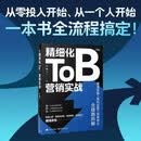 精细化ToB营销实战