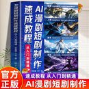 【官方正版】AI漫剧短剧制作速成教程 生图动效剪辑从入门到实战 ai漫剧制作教程书 ai漫剧创作指南 短视频剧生成制作剪辑剧本分镜 AI短视频剪辑实操手册 AI漫剧短剧制作速成教程