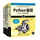 Python编程四部曲新版：Python编程从入门到实践+快速上手+极客项目编程+妙趣横生的项目