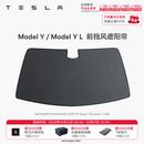 特斯拉（Tesla）官方 Model Y/Y L 汽车前挡遮阳 汽车遮阳挡 防晒隔热 前挡风遮阳帘