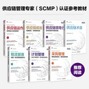 全套7册SCMP供应链管理专家认证教材 供应链术语+供应链规划+领导力+供应链运作+计划管理+物流管理+采购管理精益管理规划运作流程 SCMP供应链管理专家认证教材全7册