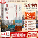 【正版包邮】置身事内：中国政府与经济发展 兰小欢 著 将经济学原理与中国经济发展的实践有机融合，深入浅出地论述了中国经济的发展 中国政治经济系列书籍可选 新华书店旗舰店 【置身事内】兰小欢 著