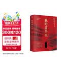 我的前半生 末代皇帝溥仪自传 无删减精装 新版（赠《清朝皇帝世系图》） 小说