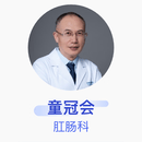 童冠会 肛肠科 主任医师 杭州市第一人民医院桐庐医院