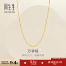 周生生万字链黄金项链 百搭足金素链锁骨链 95490N计价 45厘米 - 4.05克(含工费130元)