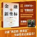 《金融新坐标》（全网1000万+粉丝、短视频热播30亿+次、畅销专著“中国经济”年度预测系列作者王德培，洞见金融，再启新篇！）