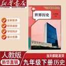 现货2027新版彩印九年级下册历史新课本 27春新版彩印九年级下册历史人教
