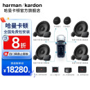 哈曼卡顿(harman/kardon)汽车音响套装同轴喇叭低音炮功放改装车载扬声器 10喇叭+DSP+功放+低音炮+单功放 哈曼音响套装